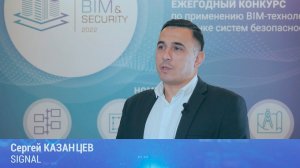 BIM&Security-2022. Интервью. Сергей Казанцев, SIGNAL