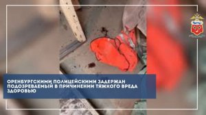 В Оренбурге задержан подозреваемый в нанесении тяжкого вреда здоровью