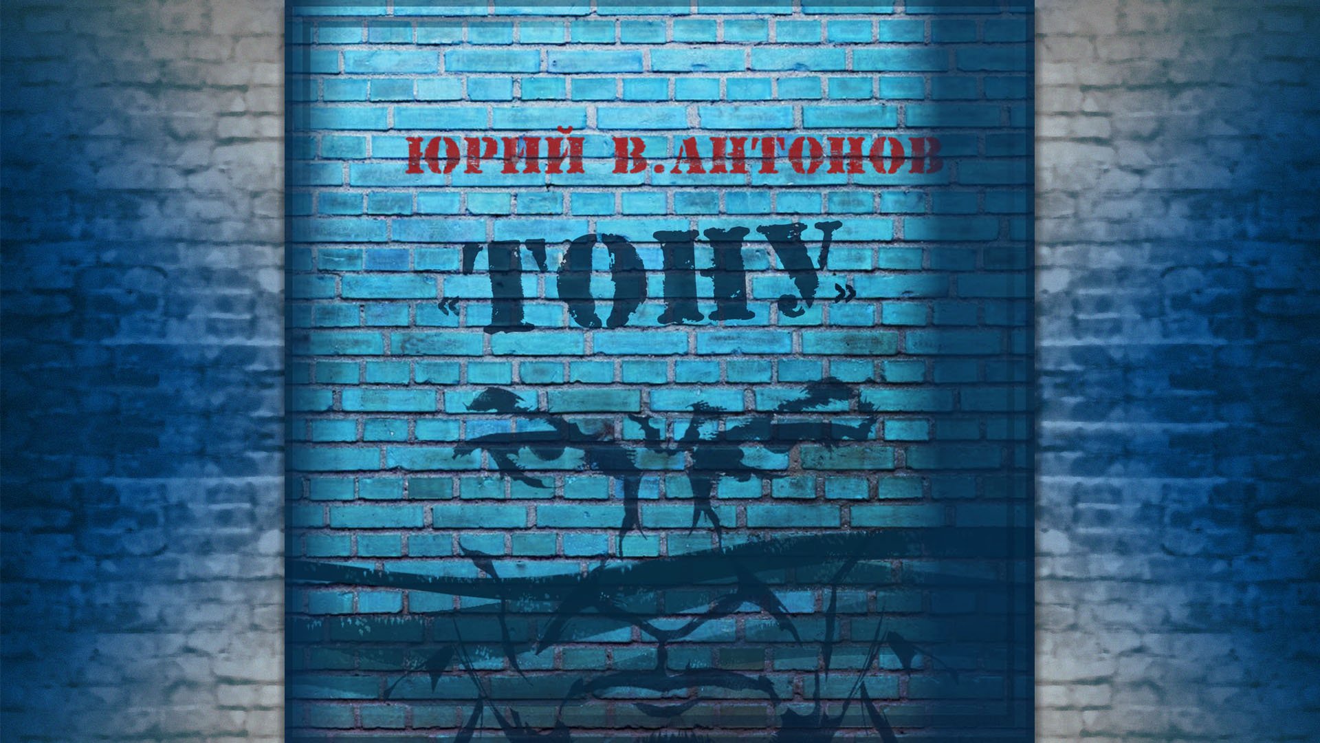 Юрий В.Антонов – «Тону», 2020