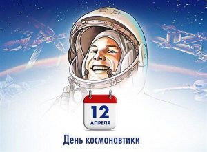 Поздравление с Днем Космонавтики