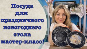 Посуда для праздничного новогоднего стола мастер-класс!