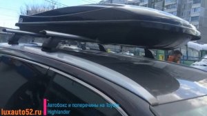 Автобокс Amos и поперечины Lux, Toyota Highlander (Тайота Хайлендер) в Нижний Новгород