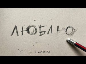 НАZИМА - Карандашом (Премьера трека, 2022)