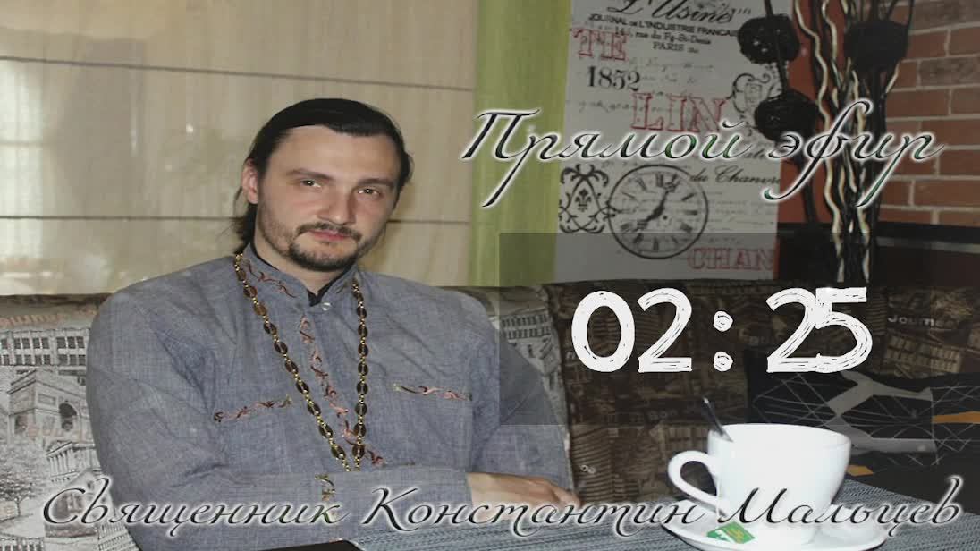 священник Константин Мальцев 