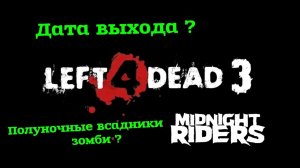 LEFT 4 DEAD 3 дата выхода (?) / Midnight Riders ЗАРАЖЕННЫЕ ?