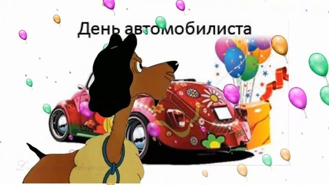 С  днем автомобилиста поздравления ! В День автомобилиста, водителя и шоферов !
