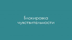 Блокировка чувствительности