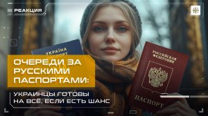 Очереди за русскими паспортами: Украинцы готовы на всё, если есть шанс