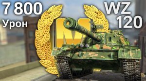 Рекорд: 7800 урона на WZ-120 (World of Tanks Blitz, архив)