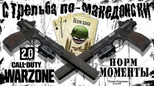 Стрельба по-македонски ? Warzone 2.0 ? Call of Duty. MWII. Gray Zone. Solo. Win. Moments