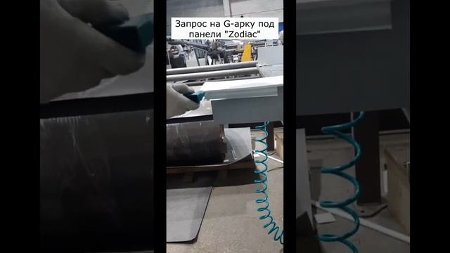 G-арка под панель _Зодиак__Металлические G-откосы Железный Феликс