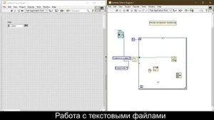 LabView. Ввод/вывод в текстовые файлы (Text File I/O)