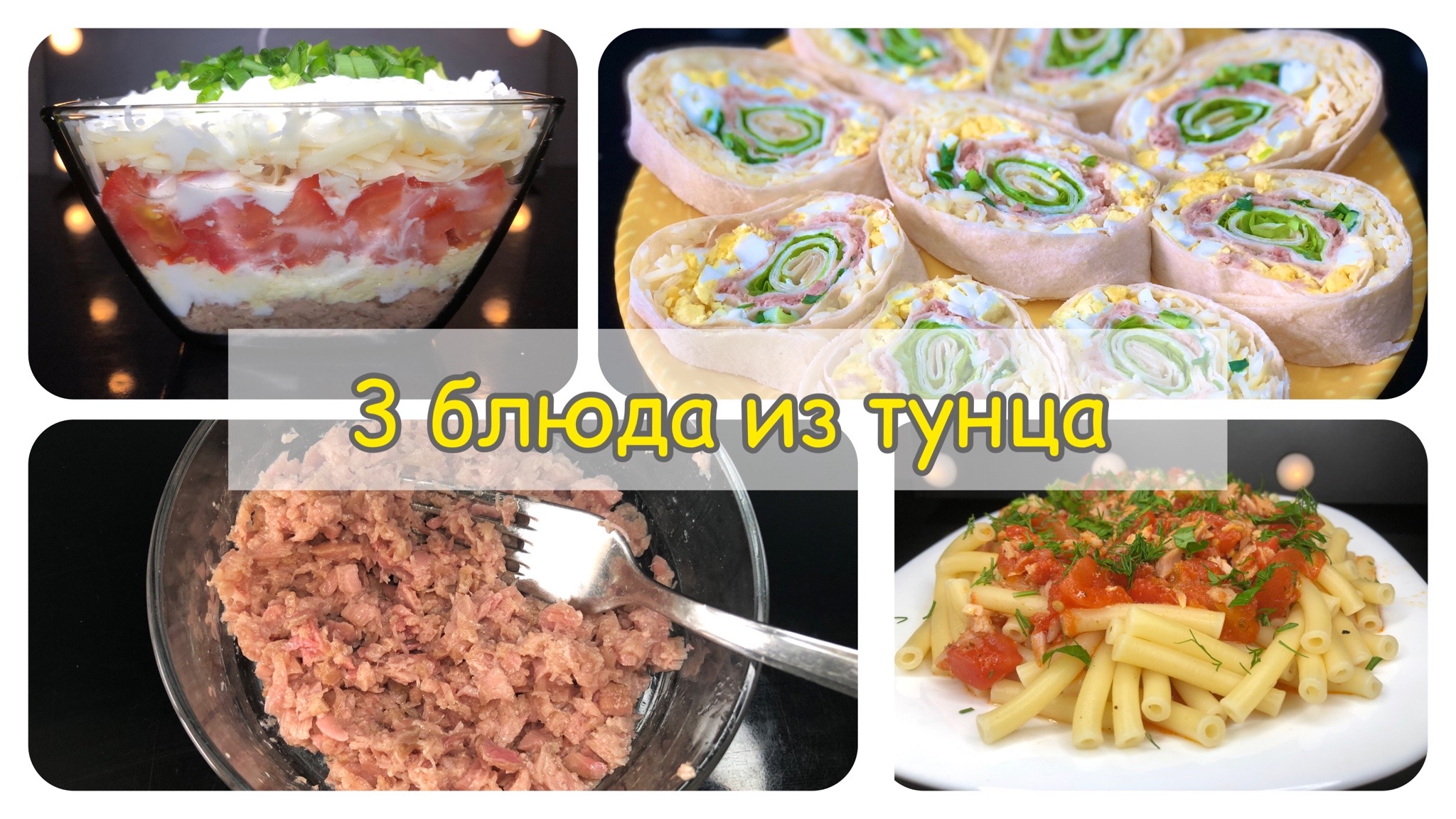 3 блюда из тунца | тунец рецепты | рецепты просто.mp4