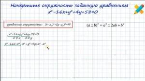 начертить окружность. Привести уравнение окружности к стандартному виду. Координаты центра и радиус