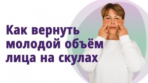 Объёмные красивые скулы. Супер комплекс! МОЛОДАЯ В 56!
Маргарита Левченко.