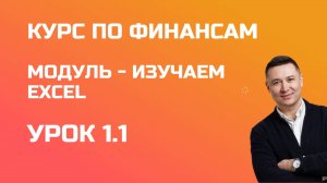 Курс по финансам. Модуль - изучение Excel. Урок 1.1 - работа с текстом, убираем пробелы из текста