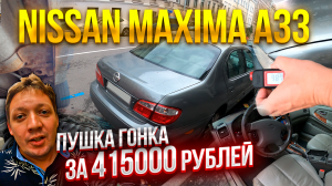 Самый быстрый Nissan Maxima за 415000 рублей