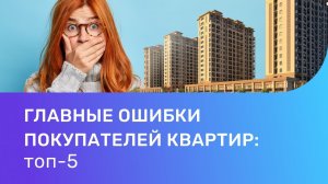 ТОП 5 ошибок при покупке квартиры. Как избежать ошибок в сделке с недвижимостью?