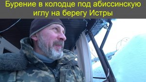 Разведочное бурение в колодце на берегу самой песчаной реки!