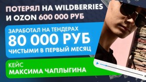 Потерял на WILDBERRIES и OZON 600 000. Заработал на тендерах 80 000 чистыми в первый же месяц! #ozon