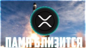 XRP ПОСЛЕДНИЙ ДЕНЬ НА ДНЕ! RIPPLE ДАЁТ ТЕБЕ ВОЗМОЖНОСТЬ ЗАКУПИТЬСЯ! СКОРО ПАМП НА 4$! ПРОГНОЗ РИПЛ