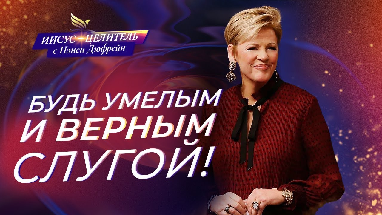 ПРИВИВАЕМОЕ Слово! УЧЕНИЕ о замыслах. ВРЕМЯ с Библией «Иисус – Целитель!» Нэнси Дюфрейн
