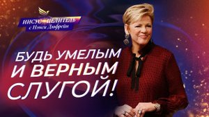 ПРИВИВАЕМОЕ Слово! УЧЕНИЕ о замыслах. ВРЕМЯ с Библией «Иисус – Целитель!» Нэнси Дюфрейн