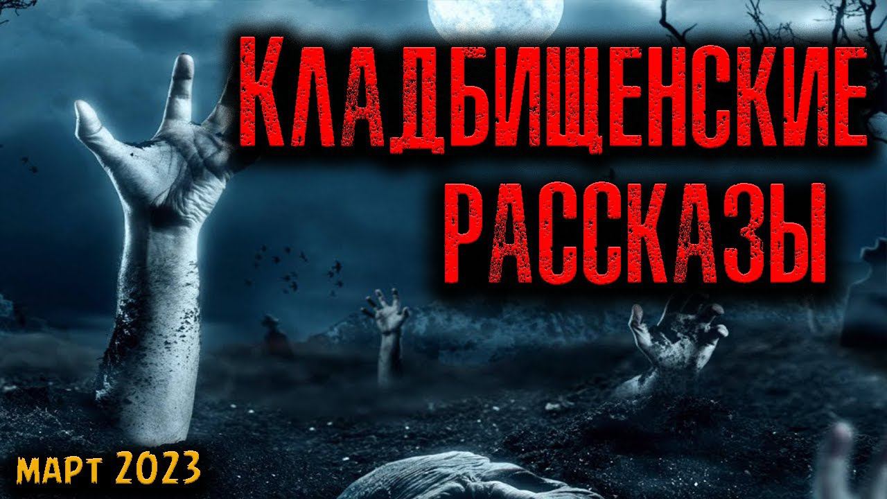 КЛАДБИЩЕНСКИЕ РАССКАЗЫ | Страшные истории