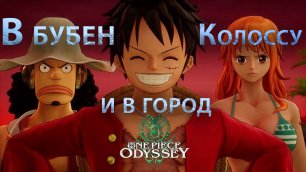 One Piece Odyssey, В бубен колоссу и в город