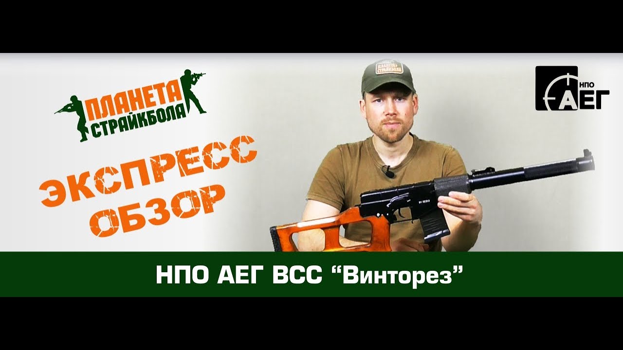 ВСС страйкбол. АЕГ ВСС бункерный.