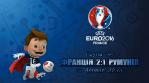 EURO-2016 ● 01 ФРАНЦІЯ - РУМУНІЯ 2-1 ● France - Romania 2-1