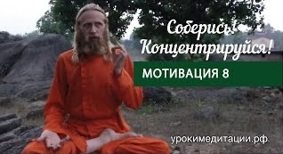 Мотивация - 8. Соберись! Концентрируйся!