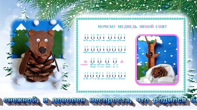 "Почему медведь зимой спит"и ЁЛОЧНАЯ ИГРУШКА ИЗ ФЕТРА И ШИШКИ - Исп. Половникова Ю. СВИРЕЛЬ СМЕЛОВО смотреть онлайн