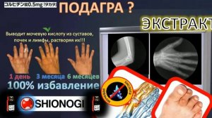 Средство от подагры. Лучшее , снимает приступ за один прием, применение раз в неделю