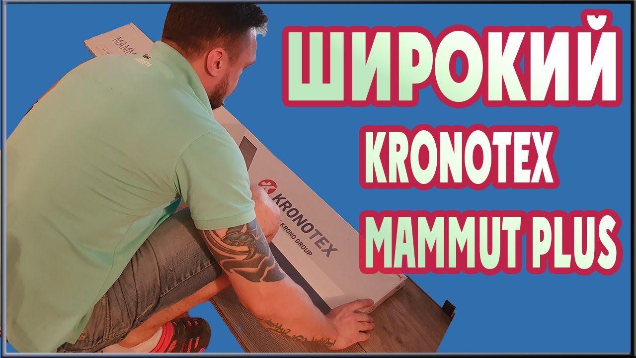 САМЫЙ ШИРОКИЙ ЛАМИНАТ. Обзор ламината Kronotex Mammut Plus. Большой широкий и длинный ламинат.