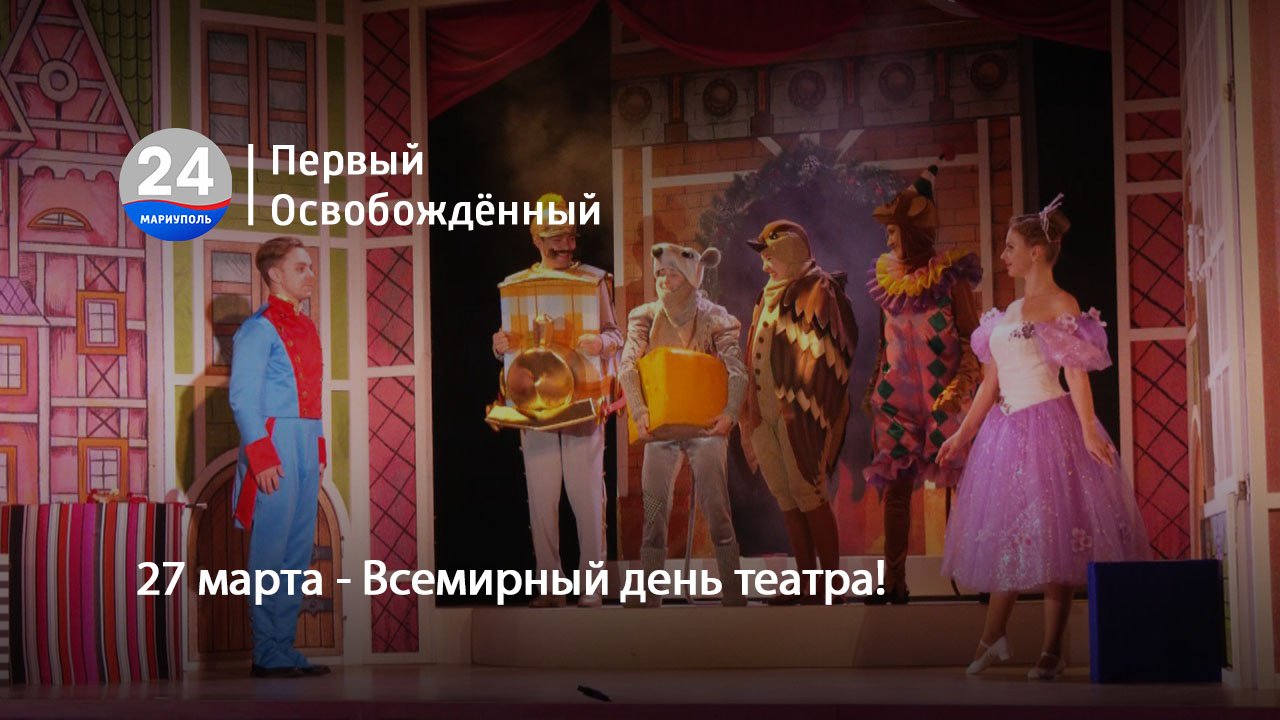 27 марта - Всемирный день театра! 27.03.2024
