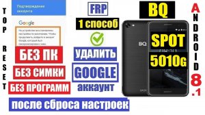 BQ-5010G SPOT Удалить Аккаунт Гугл Способ 1