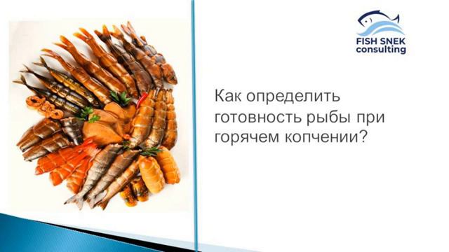 Как определить готовность рыбы горячего копчения