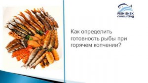 Как определить готовность рыбы горячего копчения