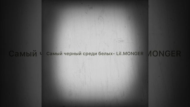 Самый черный среди белых-Lil.MONGER смотреть онлайн