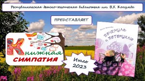 Обзор книги Юлии Ивановой «Почемуль и потомухля!»