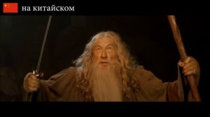 "Ты не пройдешь" на разных языках (Властелин Колец) The Lord of the Rings