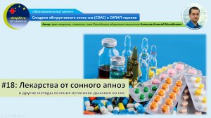 #18: Лекарства от храпа и сонного апноэ | СОАС и СИПАП-терапия