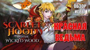 Обзор игры Scarlet Hood and the Wicked Wood | Красная ведьма