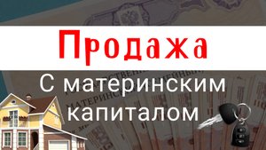 Можно ли продать квартиру с мат капиталом?