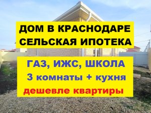 КУПИТЬ НОВЫЙ ДОМ ДЕШЕВЛЕ КВАРТИРЫ. Дома и коттеджи в Краснодаре недорого. Недвижимость в Краснодаре
