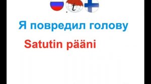 Фразы на финском  для чрезвычайных ситуаций. Разговорник финского языка. Произношение