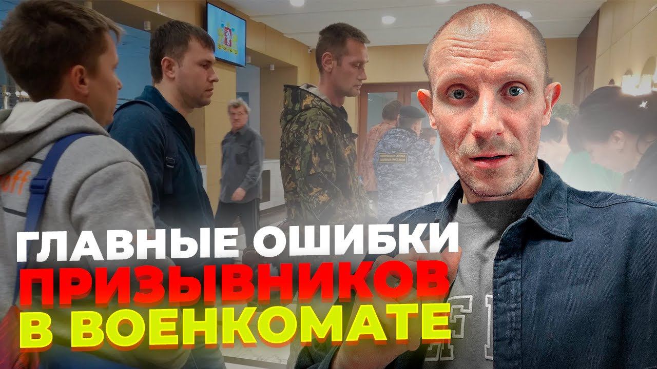 КРИТИЧЕСКИЕ ОШИБКИ ПРИЗЫВНИКОВ В ВОЕНКОМАТЕ