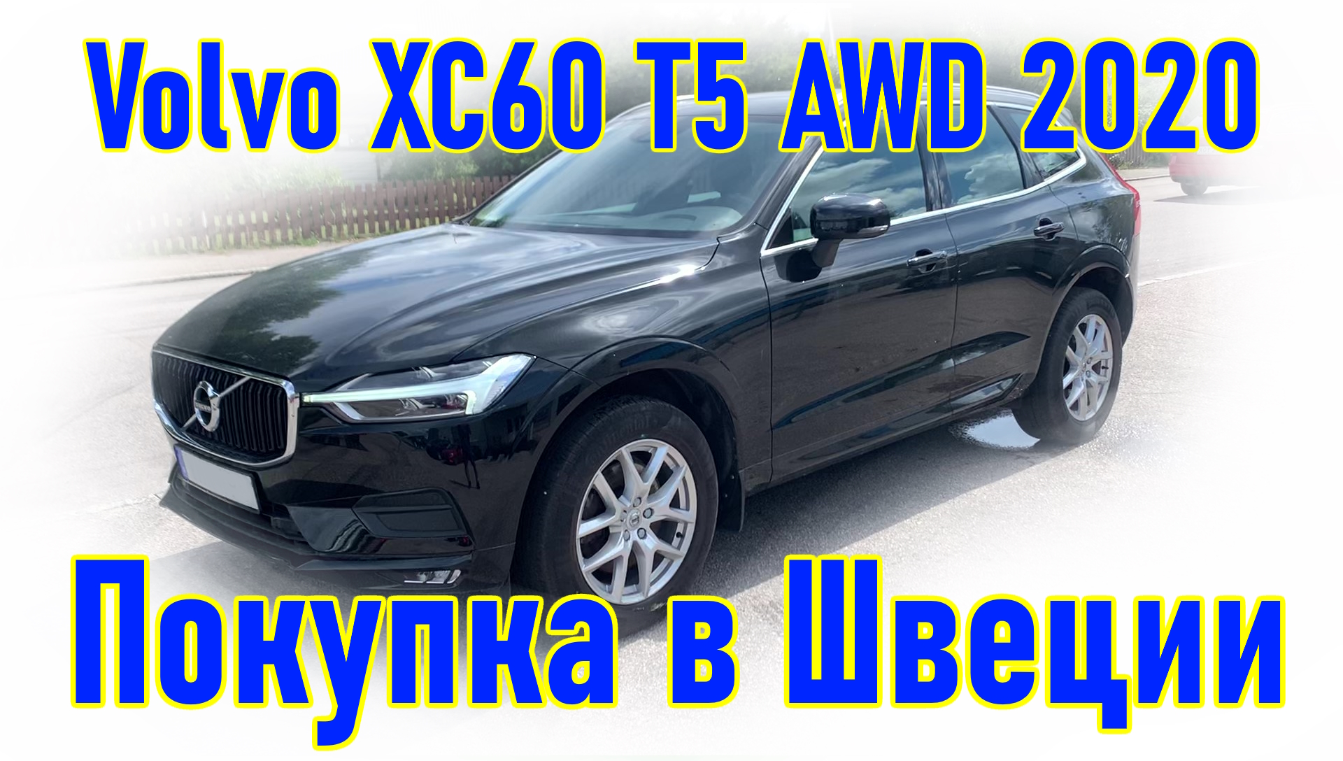 Автомобиль из Европы (Скандинавия, Швеция). Volvo XC60 T5 AWD 2020 г.в.