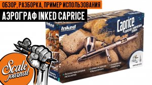 Аэрограф Inked Caprice - обзор, сборка/разборка, пример использования